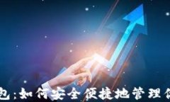 比特币轻钱包：如何安全便捷地管理你