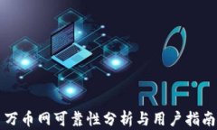 万币网可靠性分析与用户指南