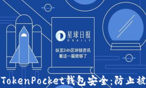 如何保护你的TokenPocket钱包安全:防止被盗的有效策略
