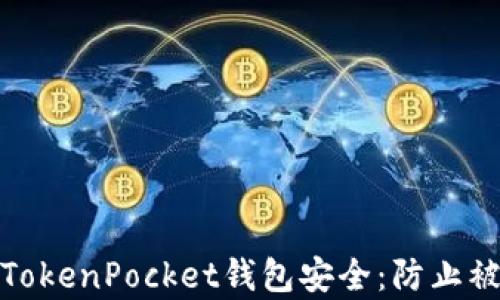 如何保护你的TokenPocket钱包安全:防止被盗的有效策略
