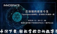 易币付下载：轻松掌控你的数字钱包