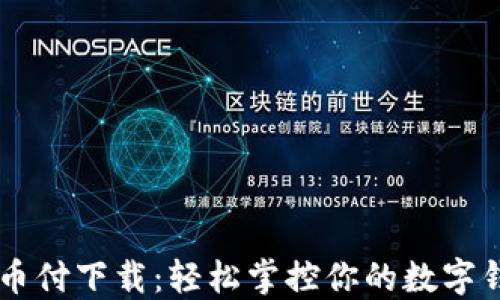 易币付下载:轻松掌控你的数字钱包