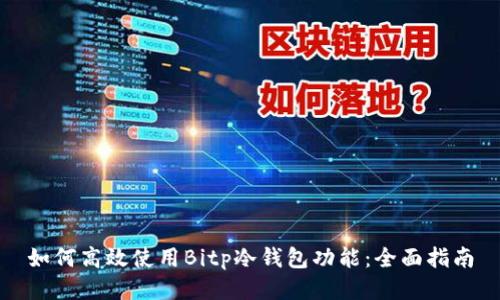 如何高效使用Bitp冷钱包功能:全面指南