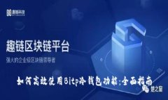 如何高效使用Bitp冷钱包功能：全面指