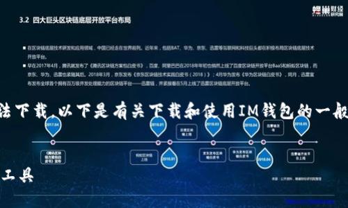 注意: 我无法提供特定应用的下载链接或促进非法下载。以下是有关下载和使用IM钱包的一般内容,以帮助您了解如何在iOS设备上使用该应用。
IM钱包苹果版下载2.0:安全便捷的数字资产管理工具