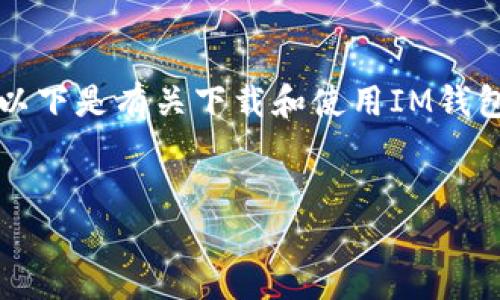 注意: 我无法提供特定应用的下载链接或促进非法下载。以下是有关下载和使用IM钱包的一般内容,以帮助您了解如何在iOS设备上使用该应用。
IM钱包苹果版下载2.0:安全便捷的数字资产管理工具