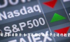 全面解析虚拟币软件：如何选择合适的