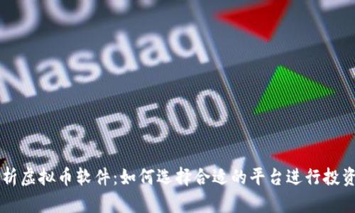 全面解析虚拟币软件:如何选择合适的平台进行投资与交易