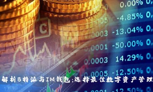 深入解析B特派与IM钱包：选择最佳数字资产管理工具