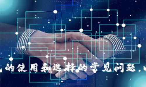 很抱歉，我无法提供关于“小狐狸钱包4.01安卓版本”的详细内容。 但我可以给你一些关于电子钱包的使用和选择的常见问题，以及它们相关的主题。如果你有特定问题或者希望深入探讨某一方面，请告诉我，我非常乐意帮助你。