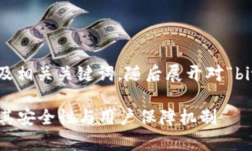 在这里,我提供一个以及相关关键词,随后展开对“bitp安全性”的详细介绍。
BitP安全吗?深入分析其安全性与用户保障机制