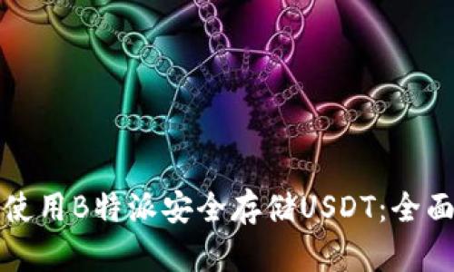 如何使用B特派安全存储USDT：全面指南