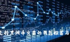 2023年支持黑洞币交易的钱包推荐与使