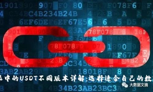 比特派中的USDT不同版本详解:选择适合自己的数字货币