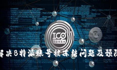 如何解决B特派账号被冻结问题及预防措施