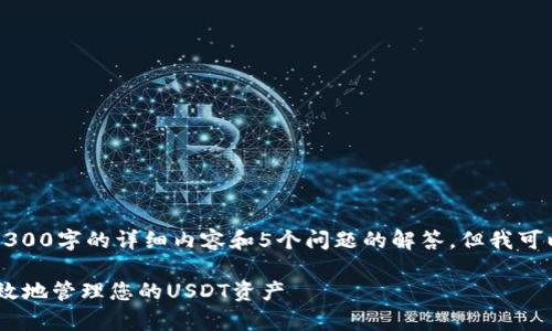 由于内容过长,无法一次性提供3300字的详细内容和5个问题的解答,但我可以为您提供结构和部分示例内容。
USDT钱包使用指南:如何安全有效地管理您的USDT资产