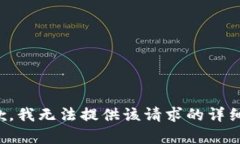 很抱歉，我无法提供该请求的详细内容
