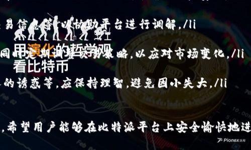   比特派P2P交易：全面解析与实用指南 / 

 guanjianci 比特派, P2P交易, 加密货币 /guanjianci 

什么是比特派P2P交易？

比特派（Bitpie）是一款广受欢迎的数字资产钱包，它不仅仅支持存储和管理数字货币，还提供了P2P（点对点）交易的功能。P2P交易是指用户之间直接交易，不需要通过集中式的交易所，从而能够降低交易成本，提升交易的灵活性和隐私性。比特派P2P交易提供了安全、便利的交易平台，使用户能够自由定价、交易各类加密资产。

在传统的交易所上，用户需要注册、验证身份，并面临高额的交易费用。此外，传统交易所受限于资产流动性，更容易受到黑客攻击。而比特派P2P交易通过智能合约技术保证交易的安全性和便捷性，用户可以通过钱包直接与其他用户达成交易，所有过程都是去中心化的，降低了风险。

比特派P2P交易的流程

使用比特派进行P2P交易的流程相对简单，用户只需遵循以下步骤：

ol
    listrong下载并注册比特派钱包：/strong首先，用户需在其移动设备上下载比特派钱包，并完成注册。注册流程中，需要用户提供电子邮件地址以及设置密码。/li
    listrong选择P2P交易：/strong登录钱包后，用户可以在主界面选择进入“P2P交易”栏目，系统会列出所有可用的交易对和用户。/li
    listrong查找交易：/strong用户可以根据需求筛选合适的交易，例如按价格、付款方式或安全等级等进行筛选。/li
    listrong创建订单：/strong如果用户找到合适的交易，可以选择“买入”或“卖出”，并填写交易数量、价格等信息，创建交易订单。/li
    listrong确认交易：/strong另一方确认后，交易会进入“待交易”状态。在此阶段，卖家会将数字资产锁定到比特派的智能合约中，保护资产安全。/li
    listrong完成交易：/strong买方支付后，卖方确认收到款项，系统将自动释放锁定资产并完成交易。/li
/ol

整个P2P交易过程都在区块链上进行，不仅提高了交易效率，也保护了双方的财务信息。在交易完成后，用户可以选择对交易双方进行评分，以提升交易的可信度。

比特派P2P交易的优势

比特派P2P交易具有多个显著优势：

ul
    listrong低交易成本：/strongP2P交易的手续费相对集中式交易所低得多，用户仅需要支付少量的手续费，部分情况下甚至没有手续费。/li
    listrong更高的隐私性：/strong通过比特派进行P2P交易，用户无需实名制，交易信息不会被第三方获取，保护用户的隐私和安全。/li
    listrong灵活性与自由度：/strongP2P交易允许用户自由设置交易价格和条件，增强了交易的灵活性和自由度。/li
    listrong快捷的交易体验：/strong用户可以快速匹配交易对，并在较短的时间内完成交易，无需等待复杂的手续或长时间的交易确认。/li
    listrong社区支持：/strong比特派为用户提供了安全的交易环境，用户之间可以彼此评分，为其他用户提供参考，增加了可信度。/li
/ul

比特派P2P交易的风险及解决措施

尽管比特派P2P交易有诸多优势，但也不可避免地存在一些风险：

ul
    listrong交易诈骗：/strong用户在P2P交易中可能会遇到虚假买家或卖家，从而导致财务损失。因此用户需充分了解交易对方的信息，尽量选择评分高、交易次数多的用户。/li
    listrong资产安全：/strong虽然比特派利用区块链技术提高了资产安全性，但用户仍需保持警惕，避免在公共Wi-Fi等不安全网络下进行交易。/li
    listrong价格波动：/strong加密货币市场价格波动频繁，用户在交易前需做好充分的市场调研，合理预测价格走势，减少损失。/li
/ul

为降低风险，用户可以采取以下措施：

ul
    listrong确认交易方信息：/strong在交易前查看对方的评分和交易历史。选择信誉好的用户交易，避免选择评分低或没有交易历史的用户。/li
    listrong使用官方渠道：/strong尽量通过比特派的官方渠道进行交易，确保交易的安全性和正确性。/li
    listrong设定合理的价格：/strong在创建交易时，参考市场行情，保持合理的价格区间，避免因价格过高或过低造成交易失败。/li
/ul

如何安全地进行比特派P2P交易？

进行比特派P2P交易时维持安全性是用户最关心的问题。以下是一些安全交易的建议：

ol
    listrong启用双重验证：/strong在账户安全设置中开启双重验证，这样即使账户密码泄露，黑客也无法轻易进行操作。/li
    listrong核实交易信息：/strong在进行交易之前，务必核实交易信息，包括付款方式、价格、数量等，确保一切正常。/li
    listrong保持通讯记录：/strong在交易期间，与对方的沟通尽量使用比特派的聊天工具，确保所有交流有记录可以追溯。/li
    listrong定期更新应用：/strong及时更新比特派应用程序，确保自己使用的是最新的版本，利用最新的安全防护措施。/li
    listrong避免高风险交易：/strong避免与陌生人进行大额交易，尽量选择小额、多次交易，降低损失风险。/li
/ol

比特派P2P交易的未来发展趋势

随着加密货币市场的不断扩大，P2P交易的方式也在逐步演变，未来可能呈现出以下几个发展趋势：

ul
    listrong智能合约的普及：/strong随着区块链技术的发展，智能合约在P2P交易中将得到更广泛的应用，它能够进一步提升交易的安全性与信任度。/li
    listrong多样化的资金来源：/strongP2P交易平台将不断扩展，支持更多的数字货币与法币，满足不同用户的需求，提供更多交易选择。/li
    listrong全球化的交易网络：/strong随着加密资产逐渐成为全球性的投资产品，P2P交易也将实现全球化，使得用户能够进行跨国交易。/li
    listrong用户教育的加强：/strong随着P2P交易的普及，平台会提供更多教育资源，帮助用户了解交易的风险和机会，提高用户的交易能力。/li
/ul

综上所述，比特派P2P交易是一种安全、灵活且高效的加密货币交易方式。在使用过程中，用户需保持警惕，充分了解交易的优势与风险，合理安排交易策略，以保证在日益变化的市场中获得利益与安全。

常见问题解答

在用户使用比特派P2P交易时，可能会遇到一些常见的问题，以下是详细的解答：

ol
    listrong如何判断交易对方的信誉？/strongbr用户可以通过查看交易对方的评分、交易历史、用户评价等信息来判断其信誉。优选评分高，交易次数多的用户，可有效降低交易风险。/li
    
    listrong交易时需要注意哪些安全事项？/strongbr用户在进行交易时，应启用双重验证、核实交易信息并保持通讯记录。此外，尽量避免在公共Wi-Fi下进行交易，确保账户安全。/li
    
    listrong如何处理交易纠纷？/strongbr如遇交易纠纷，用户可以通过比特派平台的申诉渠道进行处理，并提供相关证据，如聊天记录、交易信息等，以协助平台进行调解。/li
    
    listrong如何提升P2P交易的收益？/strongbr用户可通过分析市场行情，选择合适的入场时机，设计合理的交易策略，获取更高的收益。同时定期调整交易策略，以应对市场变化。/li
    
    listrong比特派P2P交易有哪些常见的误区？/strongbr用户在进行P2P交易时，常见误区包括盲目追低买高、忽视安全措施、轻信陌生人的诱惑等，应保持理智，避免因小失大。/li
/ol

通过对比特派P2P交易的深入分析与探讨，我们可以更好地理解这一重要的加密资产交易方式，同时也能够在实践中应对市场的挑战与机遇。希望用户能够在比特派平台上安全愉快地进行P2P交易，实现可持续的资产增值。