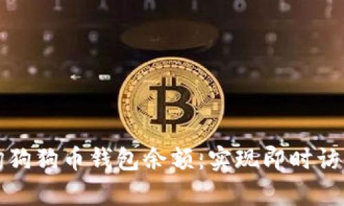 如何在线查询狗狗币钱包余额:实现即时访问和有效管理