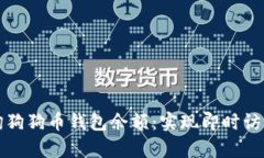 如何在线查询狗狗币钱包余额：实现即