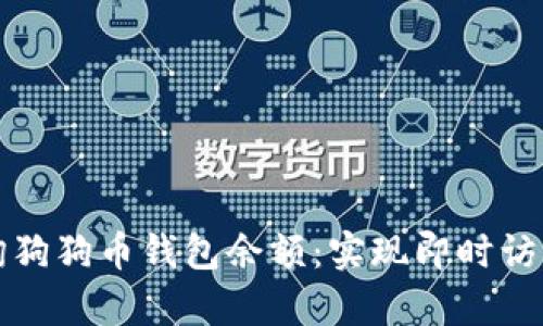如何在线查询狗狗币钱包余额:实现即时访问和有效管理