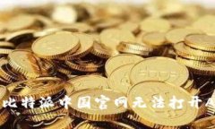 如何解决比特派中国官网无法打开AP