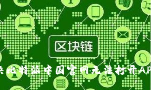 如何解决比特派中国官网无法打开APP的问题