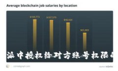 如何在B特派中授权给对方账号权限的