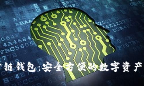 以太坊公链钱包:安全方便的数字资产管理工具
