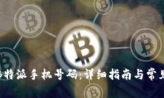 如何激活B特派手机号码：详细指南与