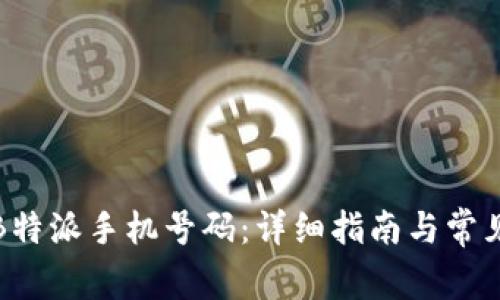 如何激活B特派手机号码:详细指南与常见问题解答