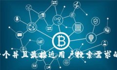 思考一个并且最接近用户搜索需求的，