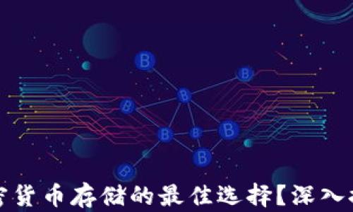 为什么硬件钱包是加密货币存储的最佳选择?深入探讨硬件钱包的安全性