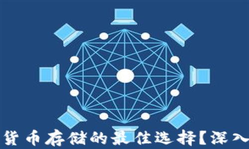 为什么硬件钱包是加密货币存储的最佳选择?深入探讨硬件钱包的安全性