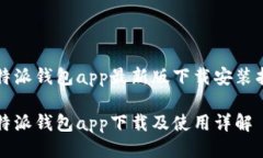 比特派钱包app最新版下载安装指南比特