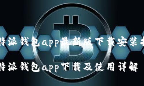 比特派钱包app最新版下载安装指南
比特派钱包app下载及使用详解