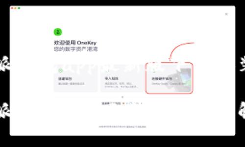 比特派钱包app最新版下载安装指南
比特派钱包app下载及使用详解