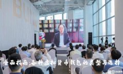 全面指南：各种虚拟货币钱包的类型与