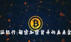 Title: 比特派银行：解密加密货币的未