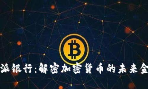 Title: 比特派银行:解密加密货币的未来金融解决方案