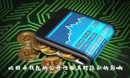 比特币钱包的公开性及其对隐私的影响
