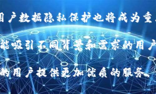   什么是BitP钱包？揭秘冷钱包的安全性与实用性 / 
 guanjianci BitP钱包, 冷钱包, 数字资产安全 /guanjianci 

随着区块链技术的发展，数字货币的使用变得越来越普遍。在这样的背景下，钱包的选择也越来越受到重视。BitP钱包作为一种冷钱包，凭借其优越的安全性和便捷的使用体验，备受用户关注。在接下来的内容中，我们将深入探讨BitP钱包的特点、冷钱包的工作原理以及如何安全地管理数字资产。

什么是冷钱包？
冷钱包是指一种不直接连接到互联网的钱包。这种钱包主要用于存储数字货币，并且由于其与互联网断开的特性，使其成为一种极为安全的选择。在数字货币的世界里，安全性是用户最为关注的问题，而冷钱包正是装载着大量资产的安全堡垒。

冷钱包一般分为硬件钱包和纸钱包。硬件钱包是实体设备，生成私钥并保存在设备上；纸钱包则是将私钥打印在纸上，用户在使用时可以通过扫描二维码来进行交易。每种冷钱包都有其独特的优势和劣势，但重要的是，它们都能在一定程度上避免网络攻击和诈骗行为。

BitP钱包的特点
作为一种冷钱包，BitP钱包有几个显著的特点：

ul
    listrong安全性：/strongBitP钱包不连接互联网，避免了常见的网络攻击威胁，可以有效保护用户的数字资产。/li
    listrong私钥管理：/strong私钥在本地生成，并且无需外部服务，用户可以完全控制自己的资产。/li
    listrong多种货币支持：/strongBitP钱包通常支持多种数字货币，让用户可以轻松管理不同的资产。/li
    listrong易用性：/strong尽管是冷钱包，BitP钱包仍然提供友好的用户界面，使得即使是新手用户也能轻松上手。/li
/ul

使用BitP钱包的好处
选择BitP钱包存储数字资产的好处不仅仅在于安全性，还有很多其他方面：

ul
    listrong资产防盗：/strong由于没有网络连接，黑客攻击的可能性大大降低，用户的资产相对安全。/li
    listrong防止人为错误：/strong冷钱包的使用可以最大程度上避免由于网址钓鱼、恶意软件等带来的误操作。/li
    listrong长时间持有：/strong冷钱包最适合长期持有数字资产，因为它不易受到市场波动的影响。/li
/ul

如何安全管理BitP钱包？
对于BitP钱包的使用，虽然其安全性已经很高，但仍然需要用户注意以下几个方面以确保资产安全：

ul
    listrong备份私钥：/strong在使用BitP钱包之前，用户需要确保私钥有备份，最好在不同的物理位置保存，以免发生意外丢失。/li
    listrong定期检查：/strong虽然冷钱包本身不易受到攻击，但用户仍应定期检查设备和信息的完整性，以防止潜在的安全隐患。/li
    listrong避免共享信息：/strong用户应该避免与他人共享钱包信息甚至是密码，这样可以最大限度减少被攻击的风险。/li
/ul

冷钱包与热钱包的区别
在选择数字钱包的过程中，用户很容易遇到冷钱包和热钱包的概念。冷钱包如前所述，是不直接连接网络的，而热钱包则是与网络相连的。下面从几个方面详细对比这两者：

ul
    listrong安全性：/strong冷钱包相较于热钱包，由于其离线特性，更能有效的防止网络攻击。/li
    listrong便捷性：/strong热钱包可以随时进行交易，操作方便，而冷钱包的交易则需要先将资产转移到热钱包中。/li
    listrong适用场景：/strong如果用户需要频繁交易，用热钱包会比较合适；如果计划长期持有资产，冷钱包则是更好的选择。/li
/ul

BitP钱包适合哪些用户？
虽然BitP钱包的特点使其非常适合不同类型的用户，但以下几类人群可能特别合适：

ul
    listrong长期投资者：/strong如果用户的投资计划是长期持有，那么冷钱包如BitP钱包是最合适的选择。/li
    listrong安全重视者：/strong如果用户特别看重资产的安全性，那么冷钱包是最佳的投资工具。/li
    listrong新手用户：/strong对于刚入门的用户，BitP钱包友好的界面也能够帮助他们更好地了解数字资产。/li
/ul

相关问题及详细解答

1. BitP钱包和其他冷钱包有哪些不同？
BitP钱包作为冷钱包的一种，其在技术实现和用户体验上可能与其他冷钱包有所不同。首先，BitP钱包在安全性方面非常看重，采用了多层加密技术和物理隔离的措施来保护用户的数字资产。其次，用户界面友好，提供的操作步骤，使得新手用户可以快速上手。

除了安全性和实用性，BitP钱包还注重多币种的支持，这意味着用户可以在同一个钱包中管理多种不同类型的数字资产。此外，BitP钱包还具备定期更新的特性，团队会根据用户反馈和技术发展，不断提高其服务质量，确保用户获得更好的使用体验。

此外，一些竞争对手的冷钱包可能在某些细节上有所欠缺，如缺乏用户支持或功能单一。而BitP钱包则致力于为用户提供全方位的支持和服务，建立了专业的客服团队，让用户无论在使用过程中遇到任何问题，都可以得到及时的帮助。

2. 如何有效备份和恢复BitP钱包？
备份是确保用户资产安全的重要环节。使用BitP钱包时，用户需要确保在安装或首次使用时创建备份文件。一般来说，备份过程简单，用户只需按照钱包提供的指导进行操作，将私钥和助记词按照要求记录下来。如果不慎丢失，用户可以通过助记词恢复钱包。

备份的方式有多种，用户可以选择将助记词写在纸上并妥善保管，或者使用USB闪存等外部存储设备进行备份。值得注意的是，任何数字化的备份方法都可能面临数据丢失的风险，因此纸质备份通常被认为是更为安全的选择。

恢复BitP钱包同样简单，用户只需使用之前备份的助记词或私钥，按照钱包中的指引进行重新导入即可。在恢复的过程中，确保网络环境的安全，避免在公共网络上进行操作，以确保信息不被泄露。

3. BitP钱包的安全性如何提升？
虽然BitP钱包本身采取了多重安全措施，用户在使用时也可采取其他方法进一步提高安全性。这包括但不限于防火墙设置、安装杀毒软件以及定期更新钱包软件，从而确保在使用过程中不受到任何外部威胁。

用户还需定期审查和更改密码，密码应包含大写字母、小写字母、数字及符号，以形成强密码，进一步降低被攻破的概率。另外，用户应避免使用公共Wi-Fi进行敏感操作，以免遭受中间人攻击。

此外，启用双因素认证也是增强安全的重要手段。这样，即便是密码泄露，也需要进行额外的验证才能访问钱包，为用户的数字资产提供了额外的保护层。

4. 适合新手使用BitP钱包的建议
对于新手用户，使用BitP钱包的关键在于理解其功能和基本操作。在安装和设置过程中，用户应仔细阅读说明并逐步完成注册。在创建钱包之前，确保没有因操作不当而丢失的风险。

此外，新手用户可以借助网络资源和社区论坛获得额外的使用指导，分享经验的用户经常能提及使用中的小技巧，这对初学者是非常有帮助的。在尝试操作前，建议从小额交易开始，逐步熟悉BitP钱包的各种功能。而在进行更大额交易时，则可以考虑对自己操作的每一步进行多次仔细验证。

新手还应了解不同数字资产的属性，从而做出明智的投资决策。同时，将BitP钱包的使用与基本的市场知识相结合，能够帮助用户做出更具建设性的投资选择。

5. BitP钱包在未来的发展趋势
随着区块链技术和数字货币的不断发展，钱包市场也在不断演化。BitP钱包未来的发展趋势主要可以从几个方面考虑：首先，团队将不断用户体验，为用户提供更便捷的操作和服务；其次，BitP钱包可能会增加对新兴数字货币的支持，以适应不断变化的市场需求。

此外，随着安全性问题的日益突出，BitP钱包将继续加强其安全措施，确保在黑客攻击愈演愈烈的环境中仍能为用户提供安全保障。用户数据隐私保护也将成为重点，未来趋势下，用户将享有更高的数据保护标准。

最后，BitP钱包还可能探索智能合约等新技术的结合，为用户提供更多的功能和选择。这为用户创造了年轻化、多样化的使用场景，更能吸引不同背景和需求的用户群体，从而稳固其在市场中的地位。

总之，BitP钱包的安全性、易用性和便捷性使其成为用户存储和管理数字资产的绝佳选择。在未来的发展中，还将继续与提升，为广大的用户提供更加优质的服务。