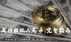 如何在Bitp平台成功提现人民币：完整