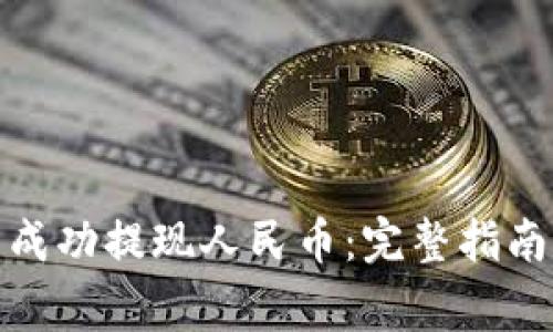 如何在Bitp平台成功提现人民币:完整指南与常见问题解答