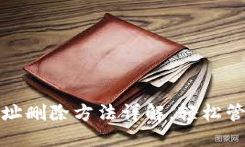: 比特派钱包地址删除方法详解,轻松管理你的数字资产