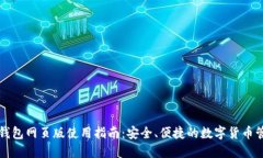 比特派钱包网页版使用指南：安全、便
