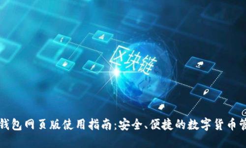 比特派钱包网页版使用指南：安全、便捷的数字货币管理工具