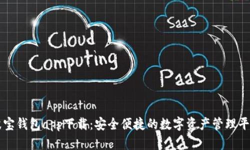 波宝钱包app下载：安全便捷的数字资产管理平台