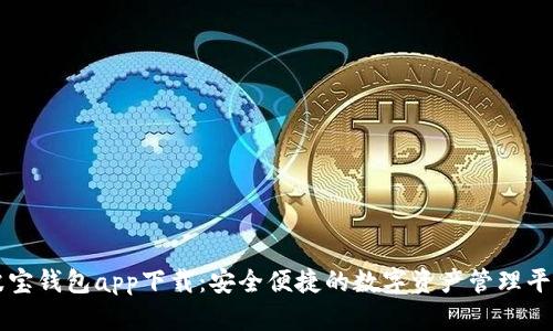 波宝钱包app下载：安全便捷的数字资产管理平台