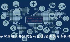 如何辨别比特派钱包的真伪：实用图片